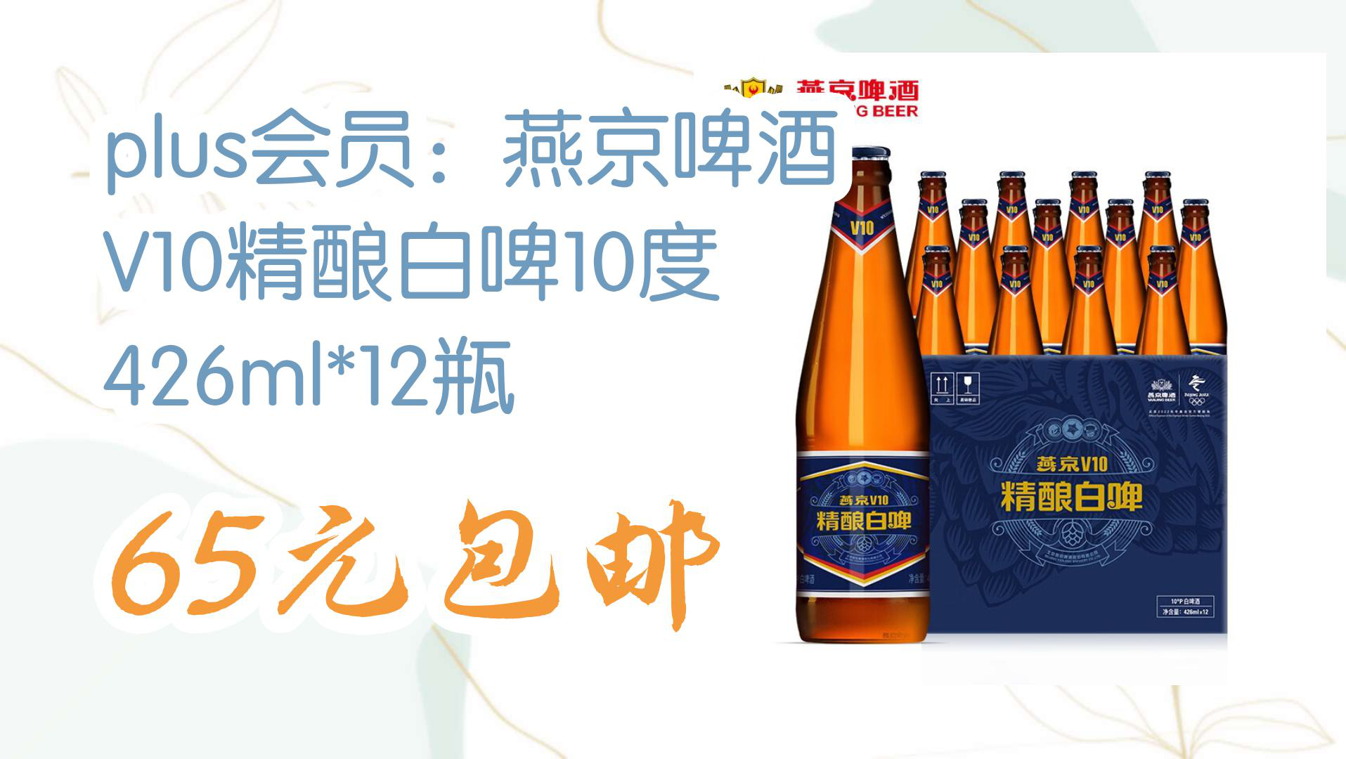 【优惠分享】plus会员:燕京啤酒 v10精酿白啤10度 426ml*12瓶 65元