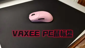 Скачать видео: Vaxee PC鼠标垫评测 超绝的包边方案！