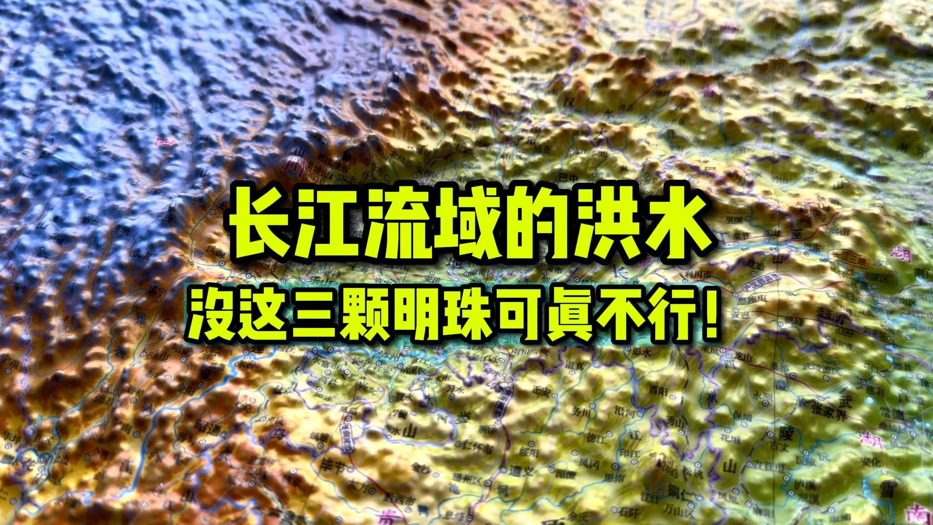 长江流域的洪水,没有这三大湖泊可真不行,它们像三颗明珠一般,挂在长江之上,那么这三大湖泊与长江关系如何呢?我们从地图上看看吧~哔哩哔哩...