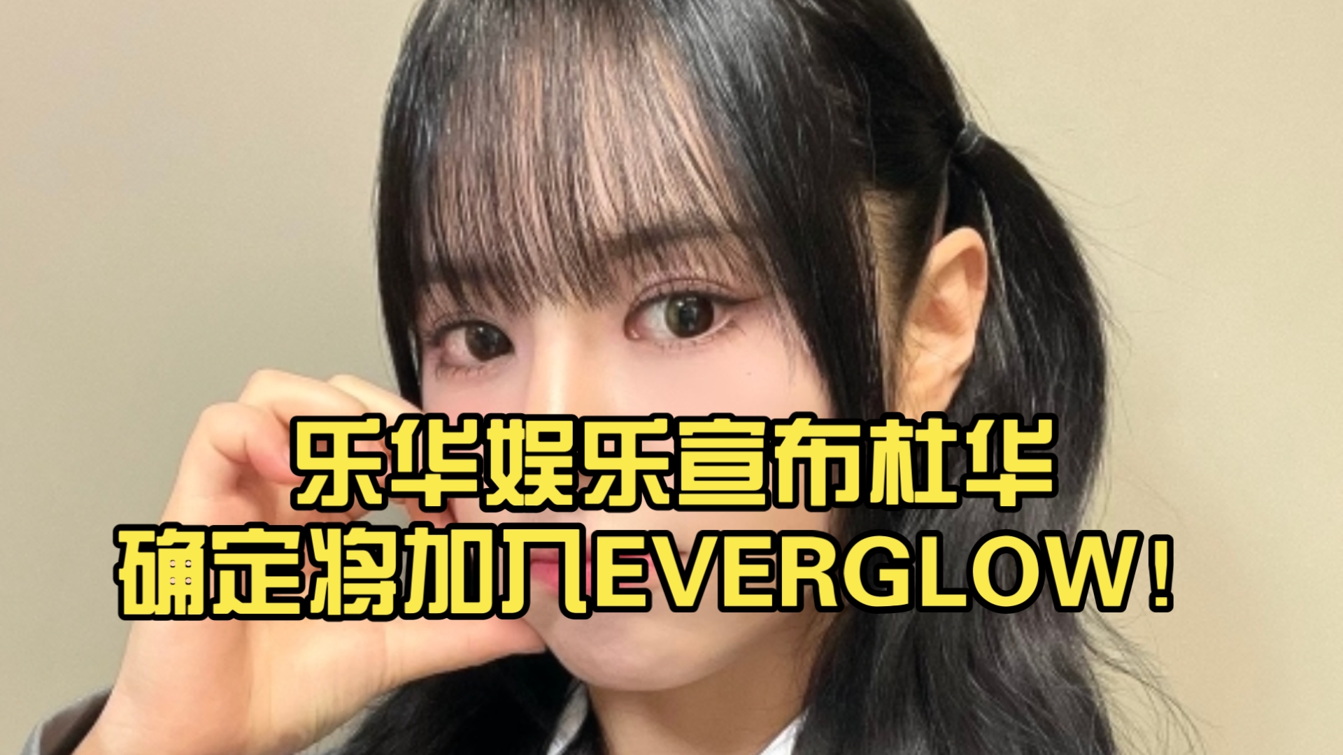 乐华娱乐宣布杜华确定将加入EVERGLOW!哔哩哔哩bilibili