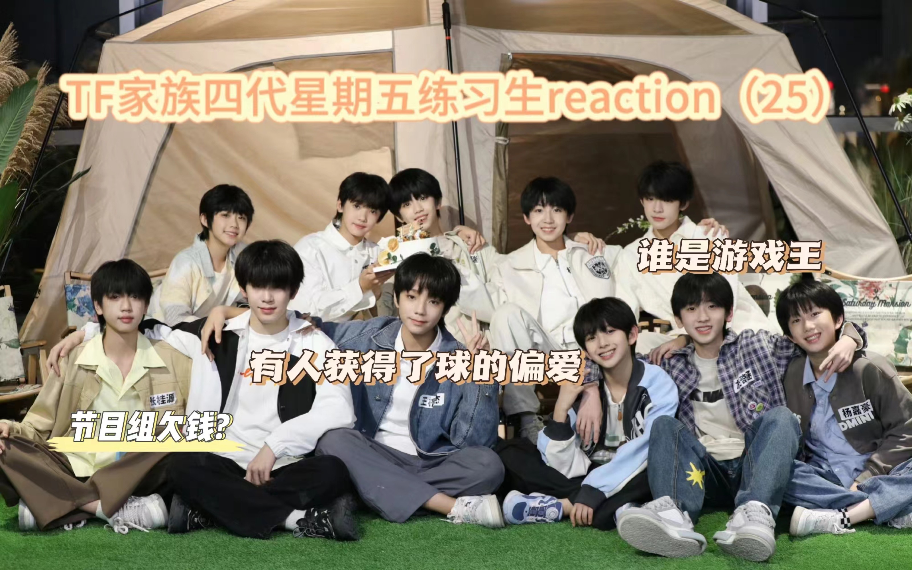 小白楼丝reaction  tf家族四代星期五练习生25 下