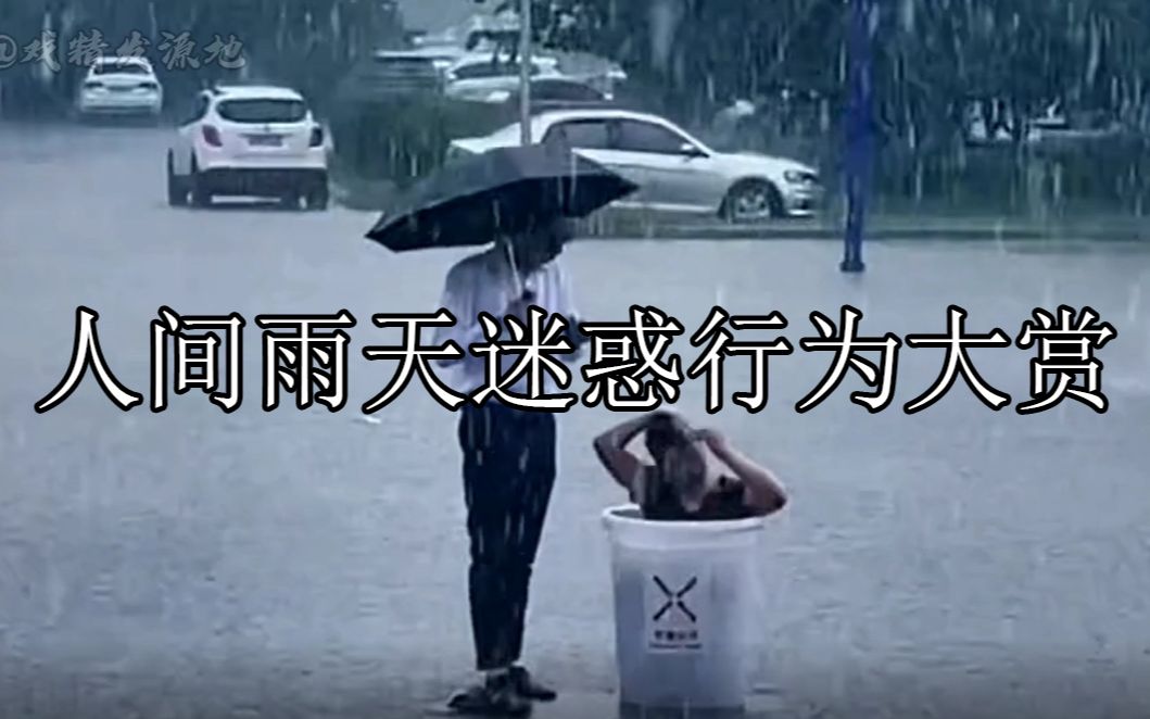 [图]人间雨天迷惑行为大赏：下雨天能有多好玩