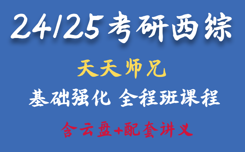 [图]【医学考研】24/25考研天天师兄-小亮最新全程班生理学-病理学-内科学-外科学-生化（最全完整版附讲义）