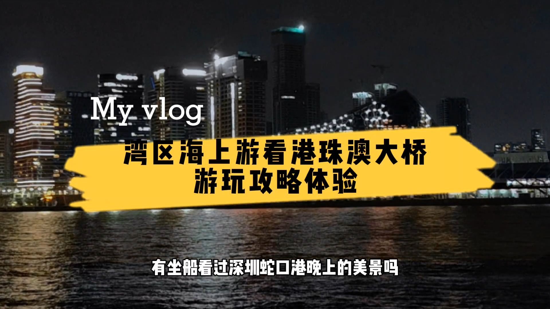 第一次坐船湾区海上游,打卡港珠澳大桥,这里有保姆级游玩攻略哔哩哔哩bilibili