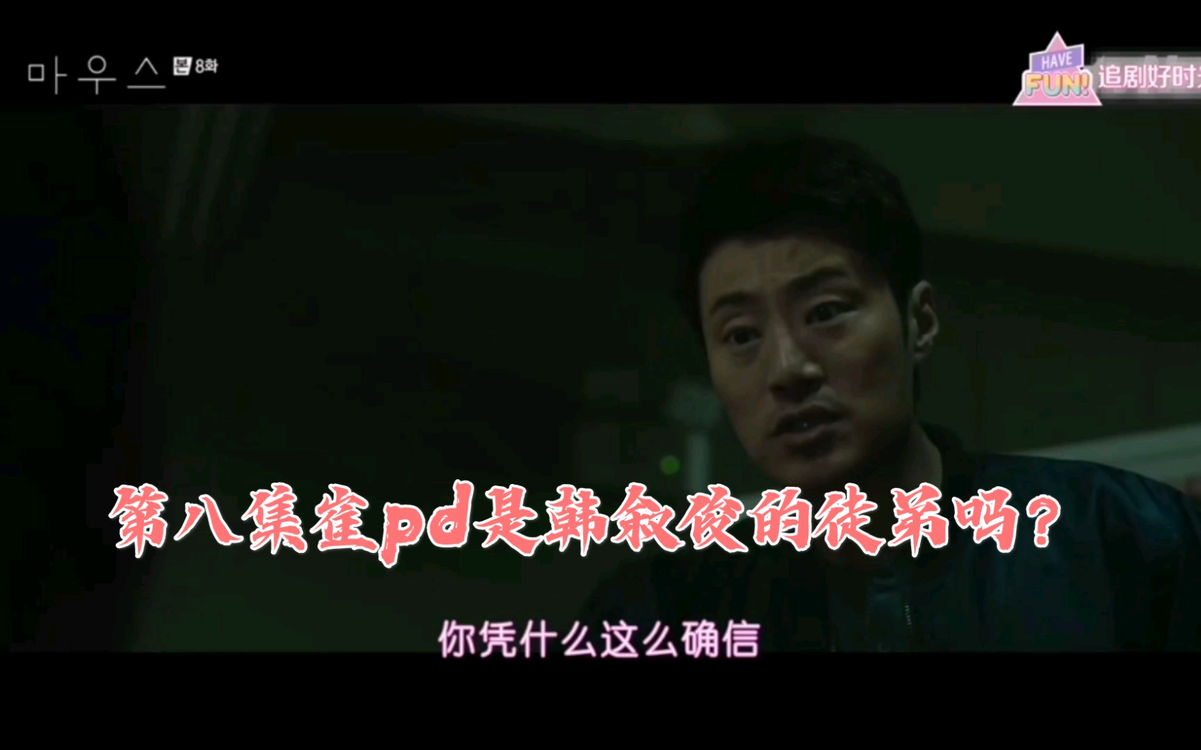 窥探mouse第八集崔pd你到底是谁的女儿韩叙俊是你师父吗