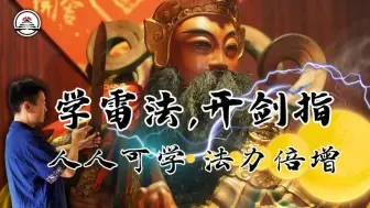 Video herunterladen: 转载]雷法，新手必学，最有效的开剑诀方法，雷法炼剑诀，神剑所指，降雷飞霆，神霄五雷正法，无副作用，主讲：五雷先生。新加坡神霄宗坛弘道系列#神霄雷法