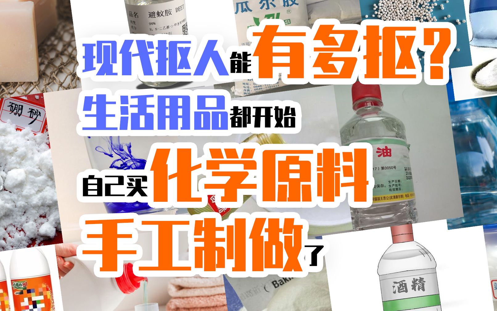 现代抠人能有多抠?生活用品都开始自己买化学原料手工制做了?哔哩哔哩bilibili