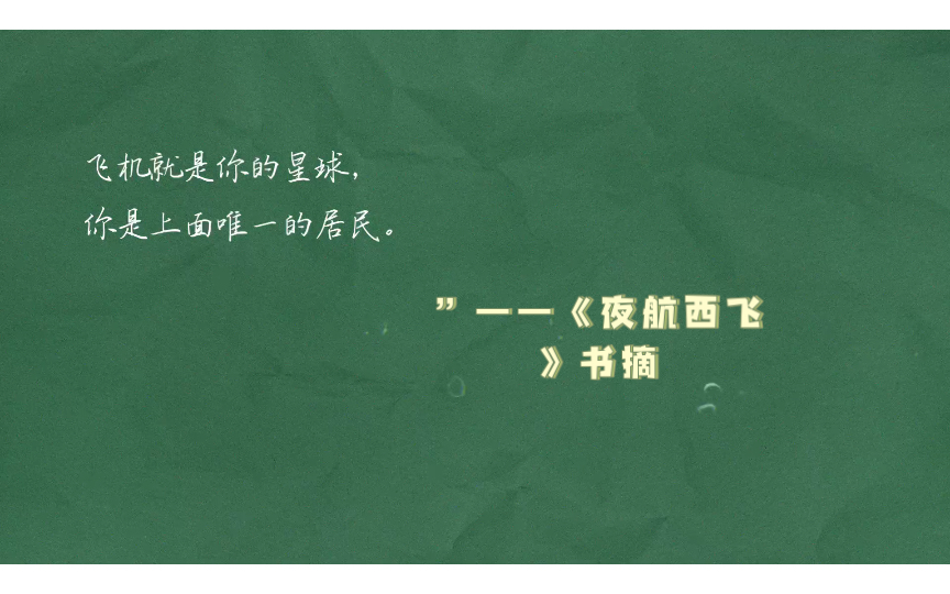 [图]“飞机就是你的星球，你是上面唯一的居民。”——《夜航西飞》书摘