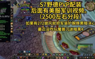 Download Video: 魔兽WLK野德S7 PVP配装+野牧22。最近魔兽玩的少，给粉丝常问的配装做个解答。