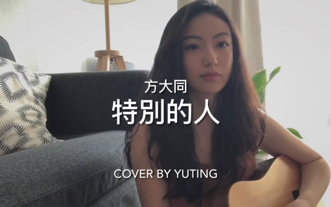 特别的人方大同 (cover)哔哩哔哩bilibili