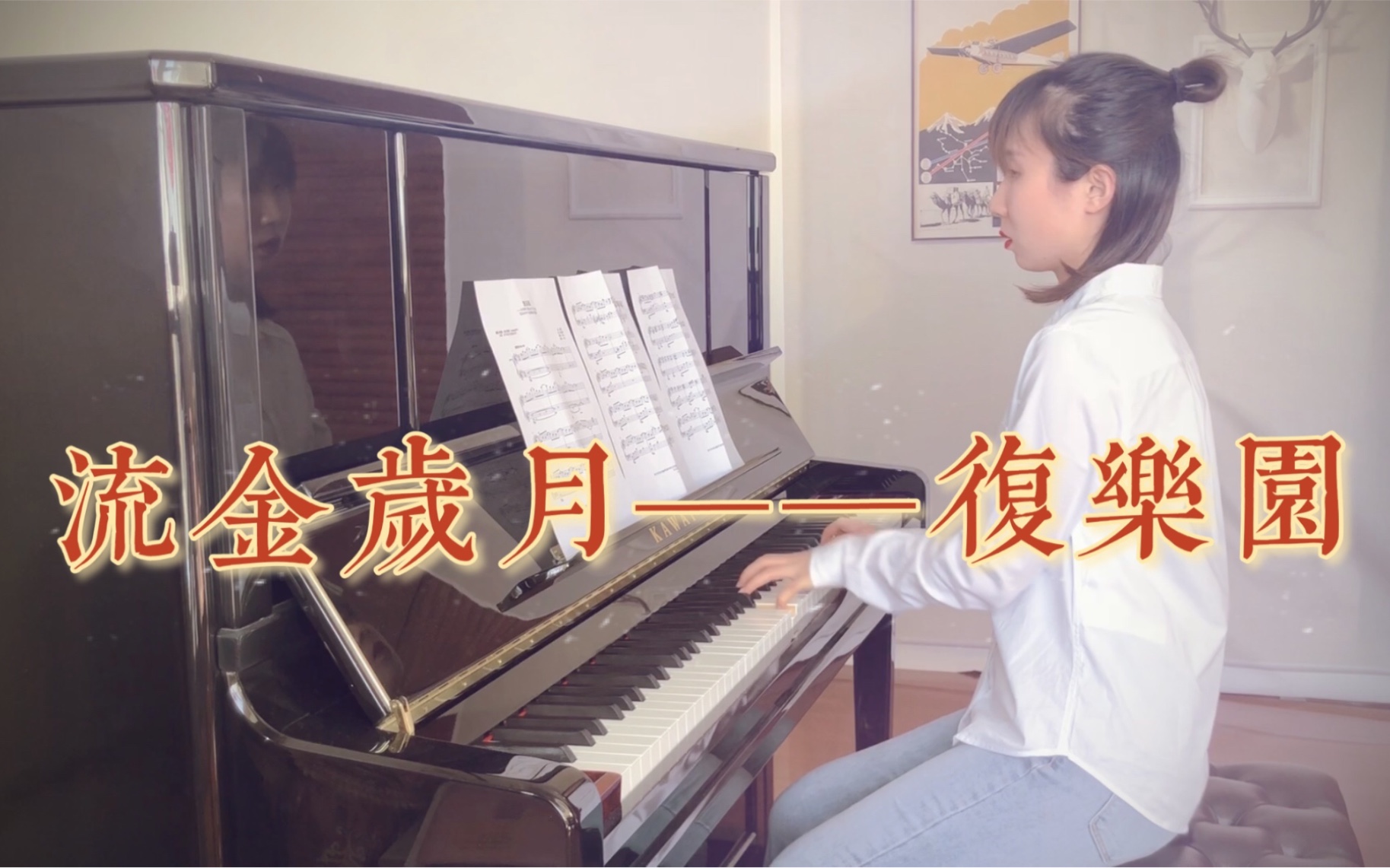 【钢琴】流金岁月主题曲《复乐园》哔哩哔哩bilibili