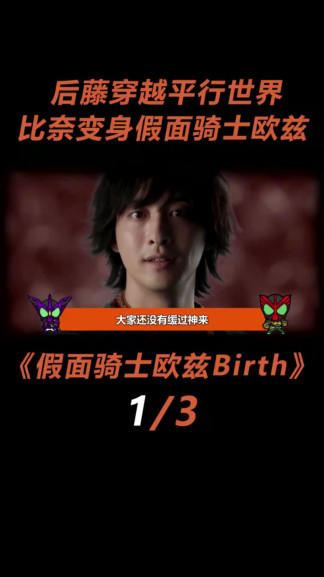 后藤穿越平行世界,比奈变身假面骑士欧兹