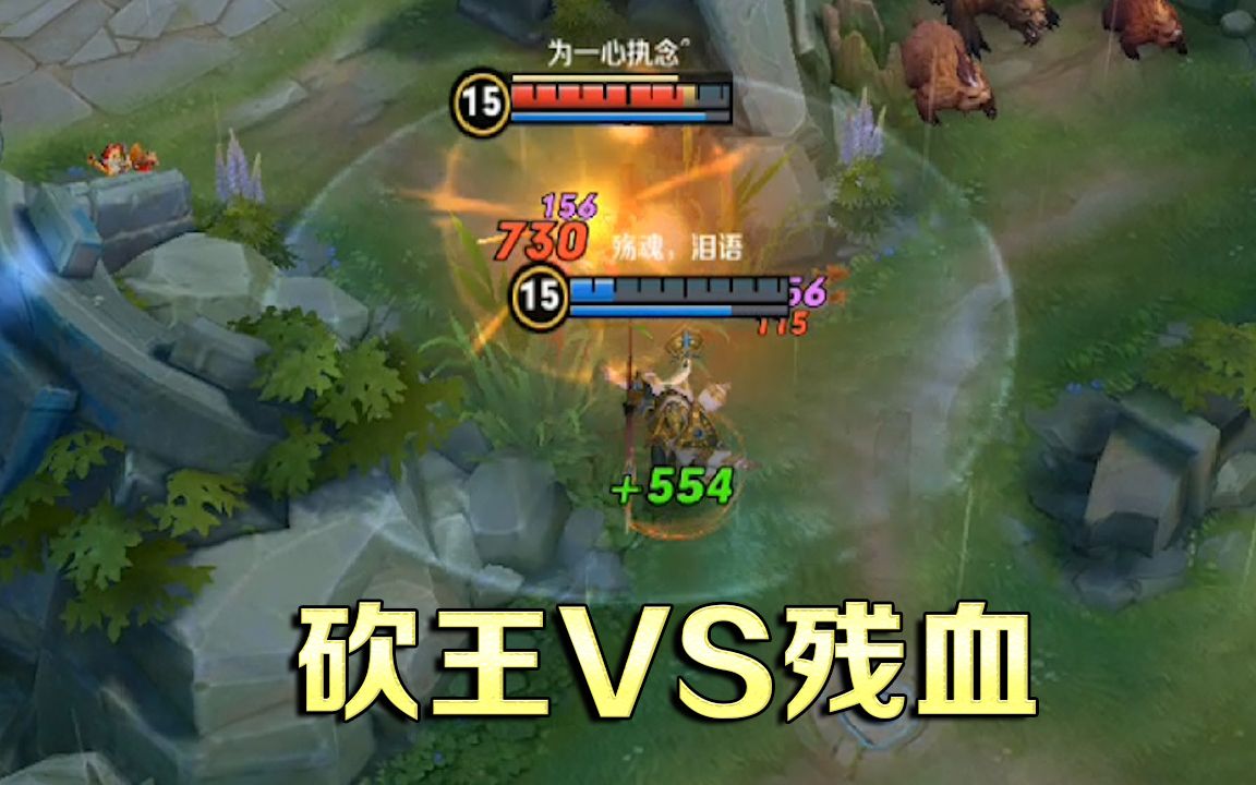 王者荣耀嘴强王者砍王露娜vs残血杨戬谁更强