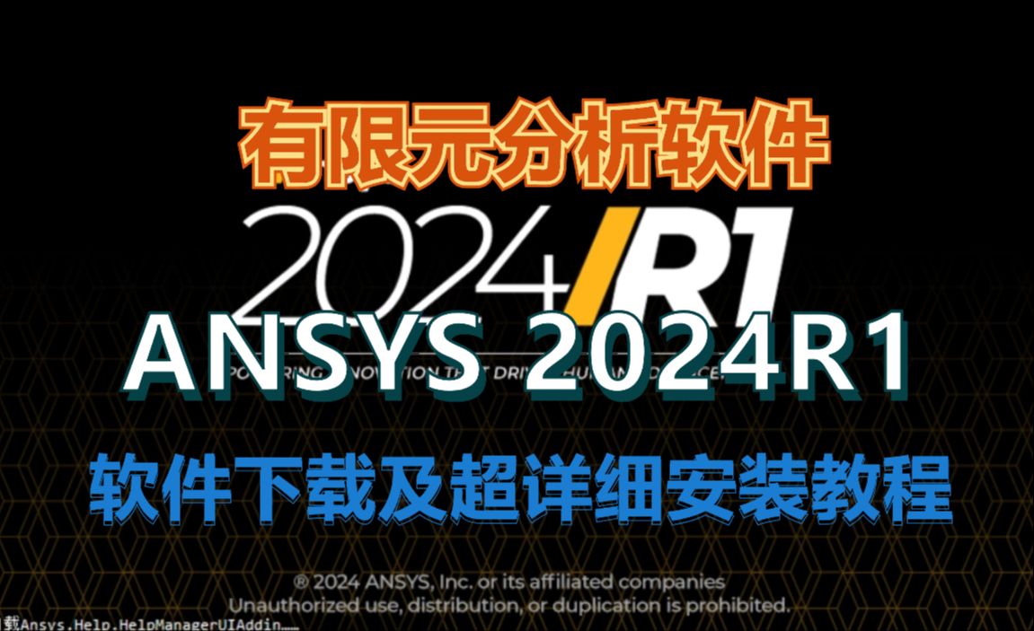 【最新版】有限元分析软件ANSYS 2024R1软件下载及视频安装教程哔哩哔哩bilibili