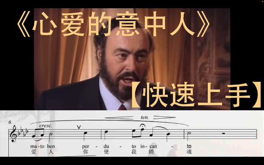 [图]《心爱的意中人》《o del mio amato ben 》【快速上手-意大利歌曲】