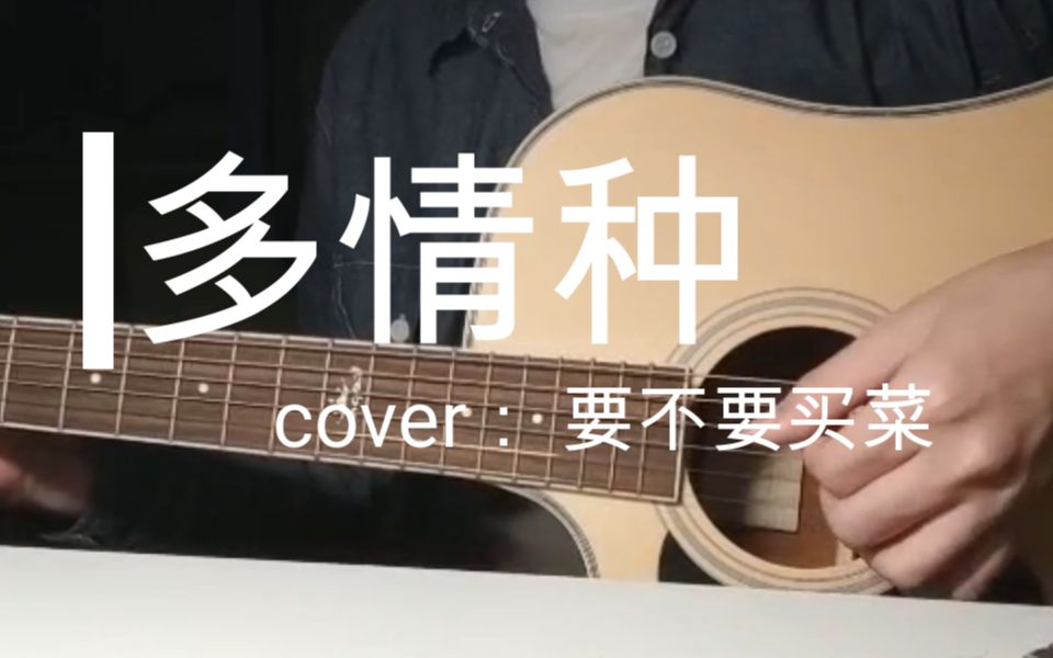 [图]【Cover】《多情种》——如花似梦，花谢梦醒。