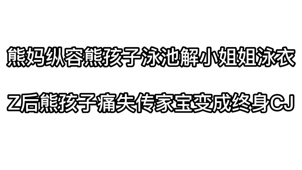 [图]熊孩子解小姐姐泳衣，结果痛失小弟弟