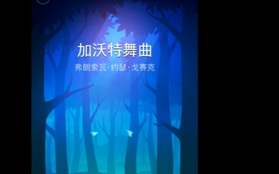 【梦幻钢琴2】加沃特舞曲哔哩哔哩bilibili