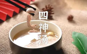 Tải video: 春季脾虚湿气重？教你四神汤的做法，在家就能健康食补，不仅能调理慢性腹泻，还能让胖人变瘦，瘦人长肉哦！