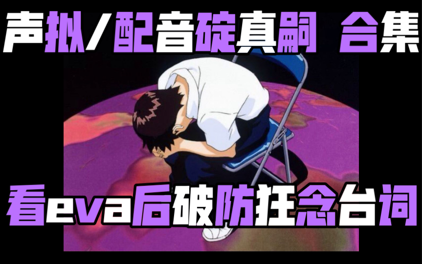 关于我看完eva后破防的声拟记录合集哔哩哔哩bilibili