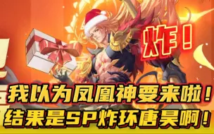 Download Video: 斗罗大陆XX对决：我以为凤凰神要来啦！结果是SP炸环唐昊啊！