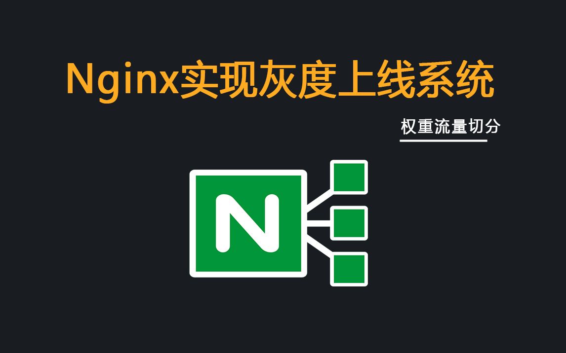 基于Nginx实现灰度上线系统(权重的流量切分)哔哩哔哩bilibili