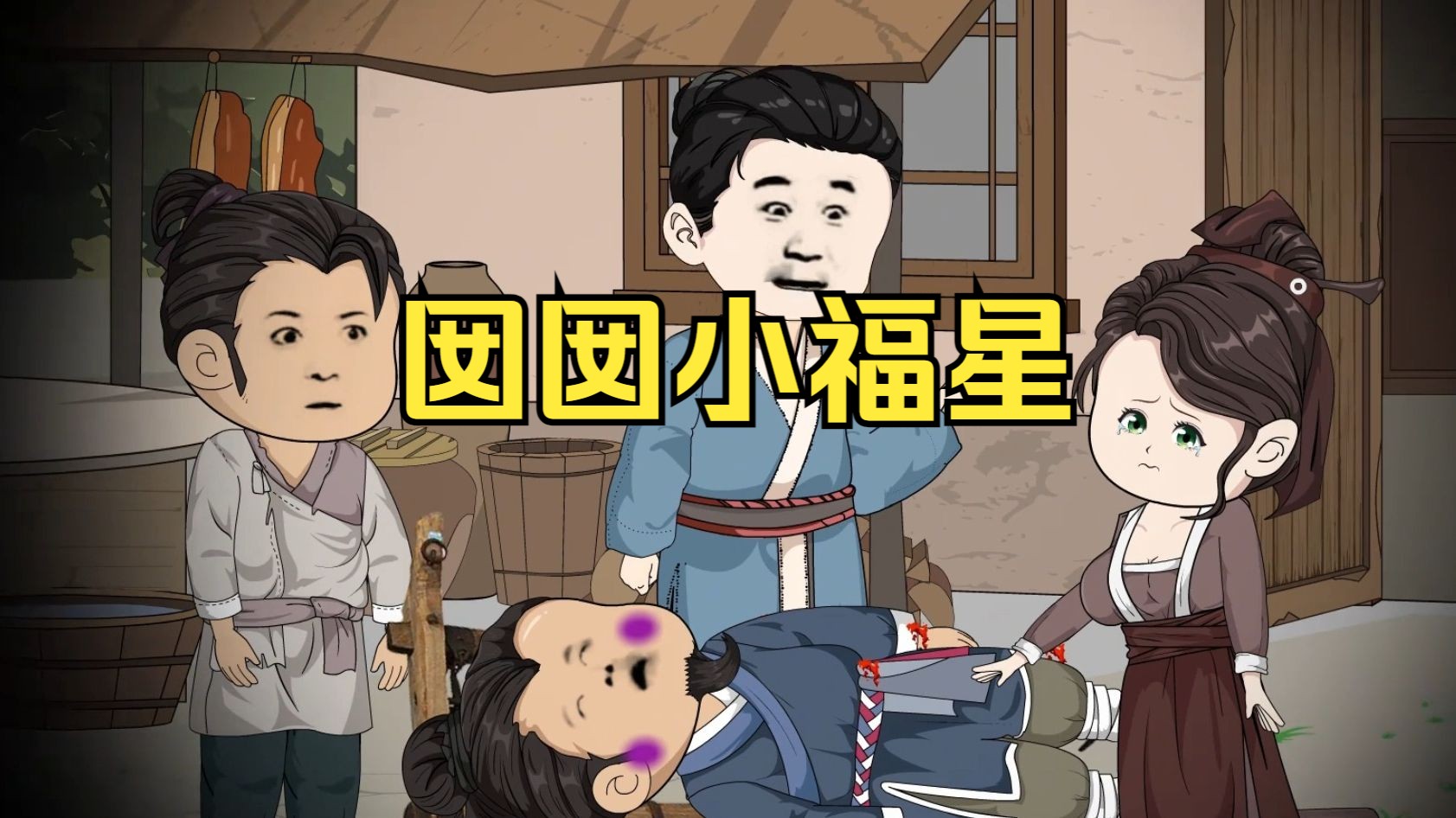 【囡囡小福星】随着锦鲤降生,干旱一年的土地终于下雨了!