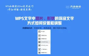 下载视频: WPS文字中图片、形状的环绕文字方式如何设置和调整