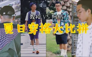 Download Video: 夏日穿搭好物推荐！如何穿的又帅又舒服