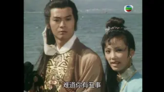 Download Video: 【郑少秋】【1979楚留香cut】58-2粤语 郑少秋 汪明荃 吴孟达 关聪 夏雨 森森 陈玉莲 杨盼盼等