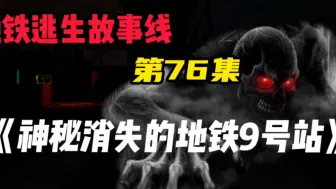 Descargar video: 《地铁故事线》第76集（神秘消失的9号站）