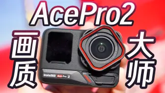 Download Video: 画质大师：Insta360 AcePro2首发体验！