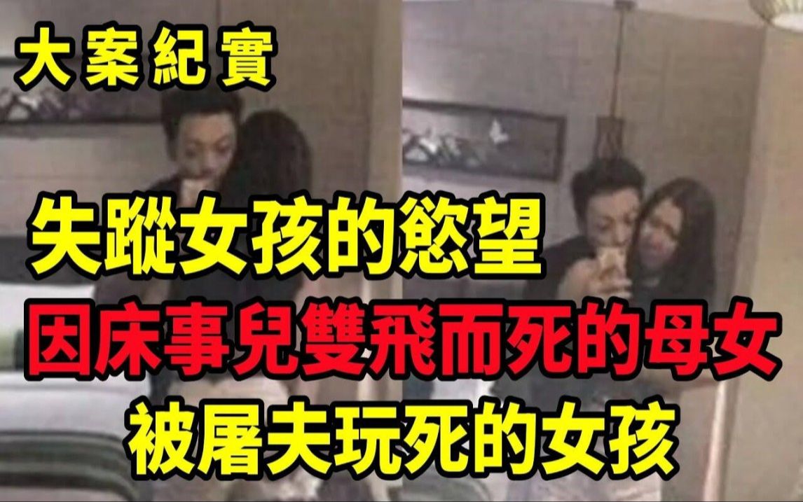 [图]被屠夫玩死的女孩，因床事儿被双飞而死的母女，吕鹏大案纪实