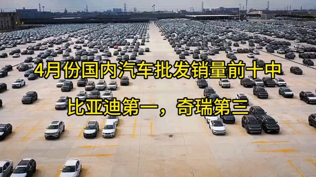 比亚迪第一,奇瑞第三,吉利第四,四月份国内汽车批发销量自主品牌赢了哔哩哔哩bilibili