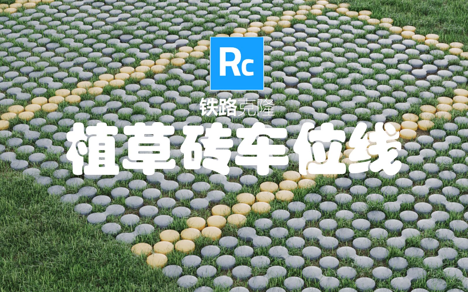 RailClone6圆形植草砖车位线哔哩哔哩bilibili