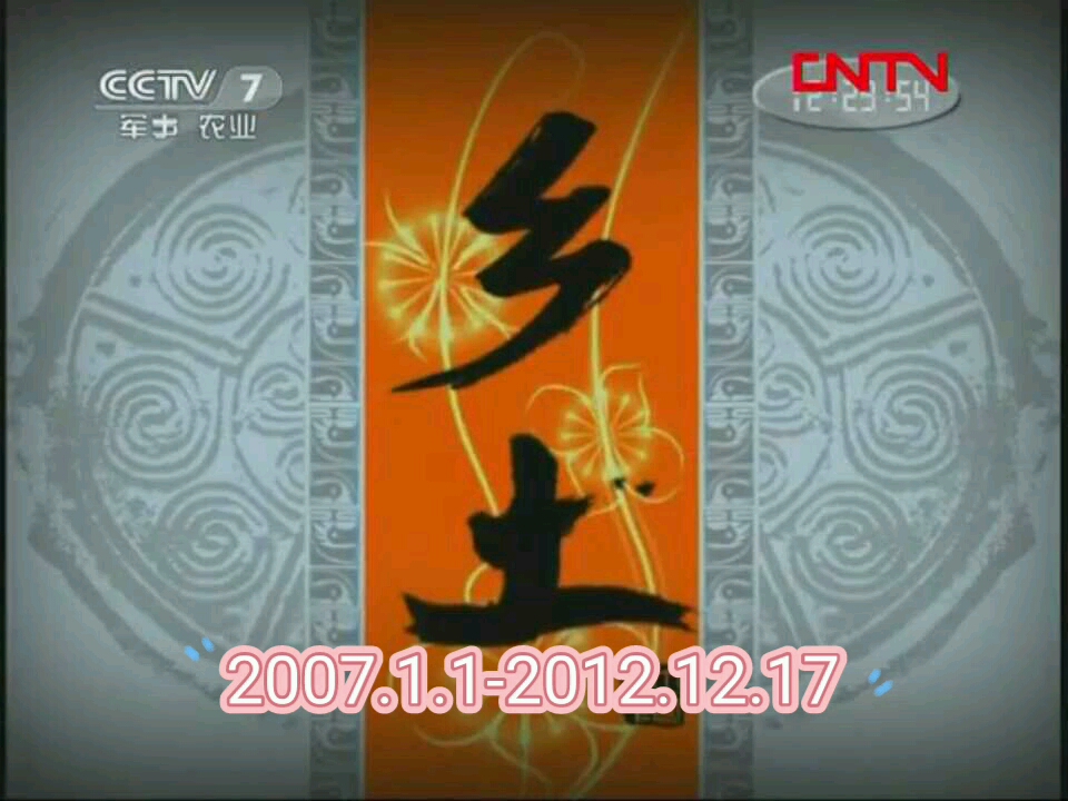 cctv17乡土中国历年片头(2007-2021)
