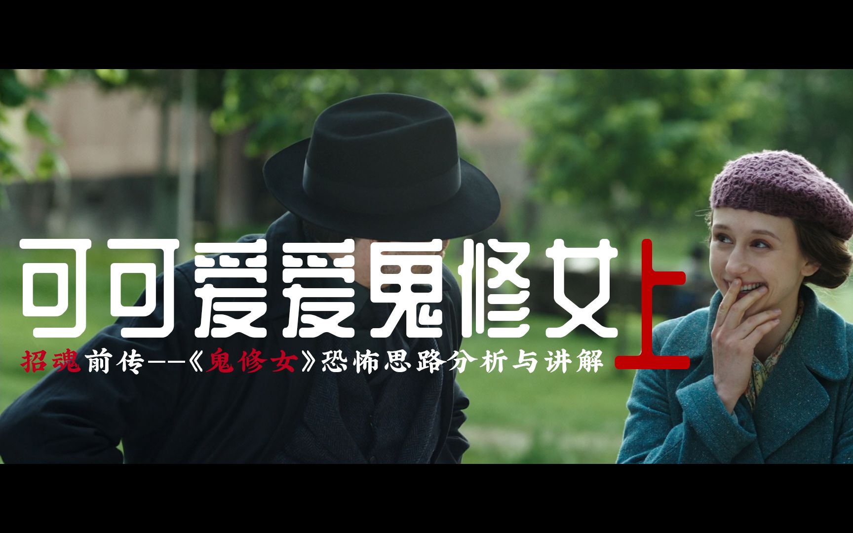 招魂前传——电影《鬼修女》恐怖思路分析与讲解(上)哔哩哔哩bilibili