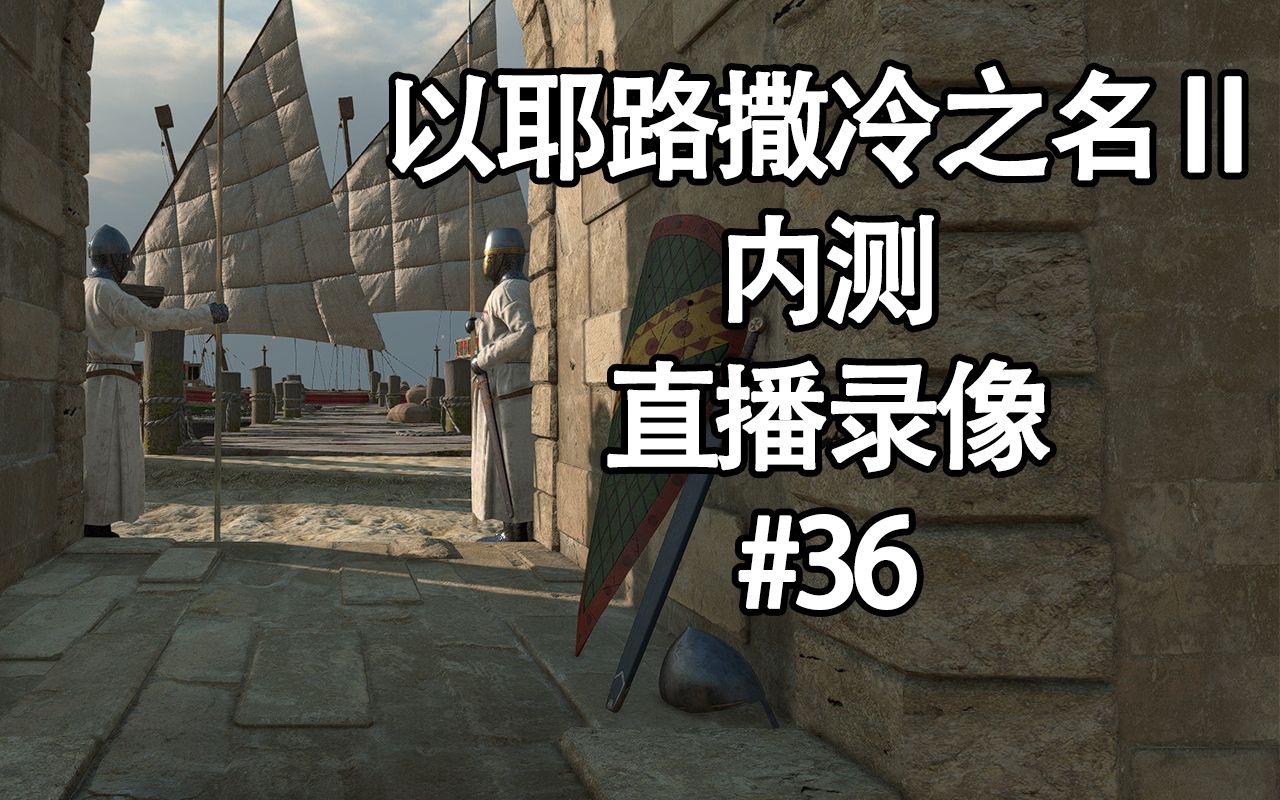 【以耶路撒冷之名2】有采邑制了 东罗#36内测直播录像单机游戏热门视频