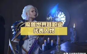 Download Video: 魔兽世界各职业代表人物