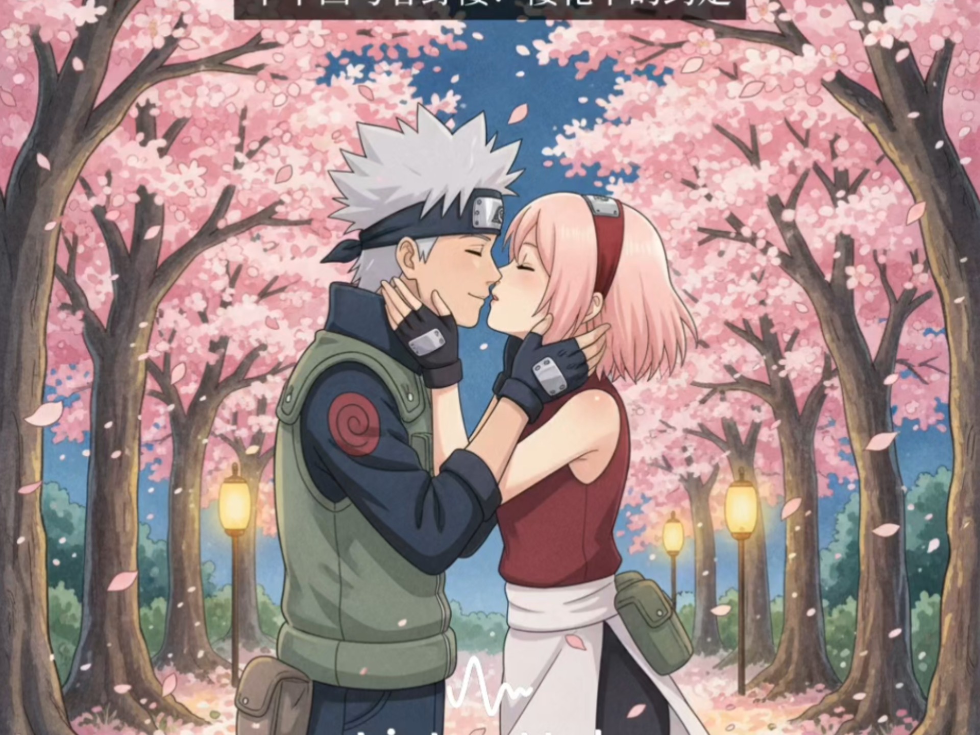 禁忌之恋:卡卡西与春野樱