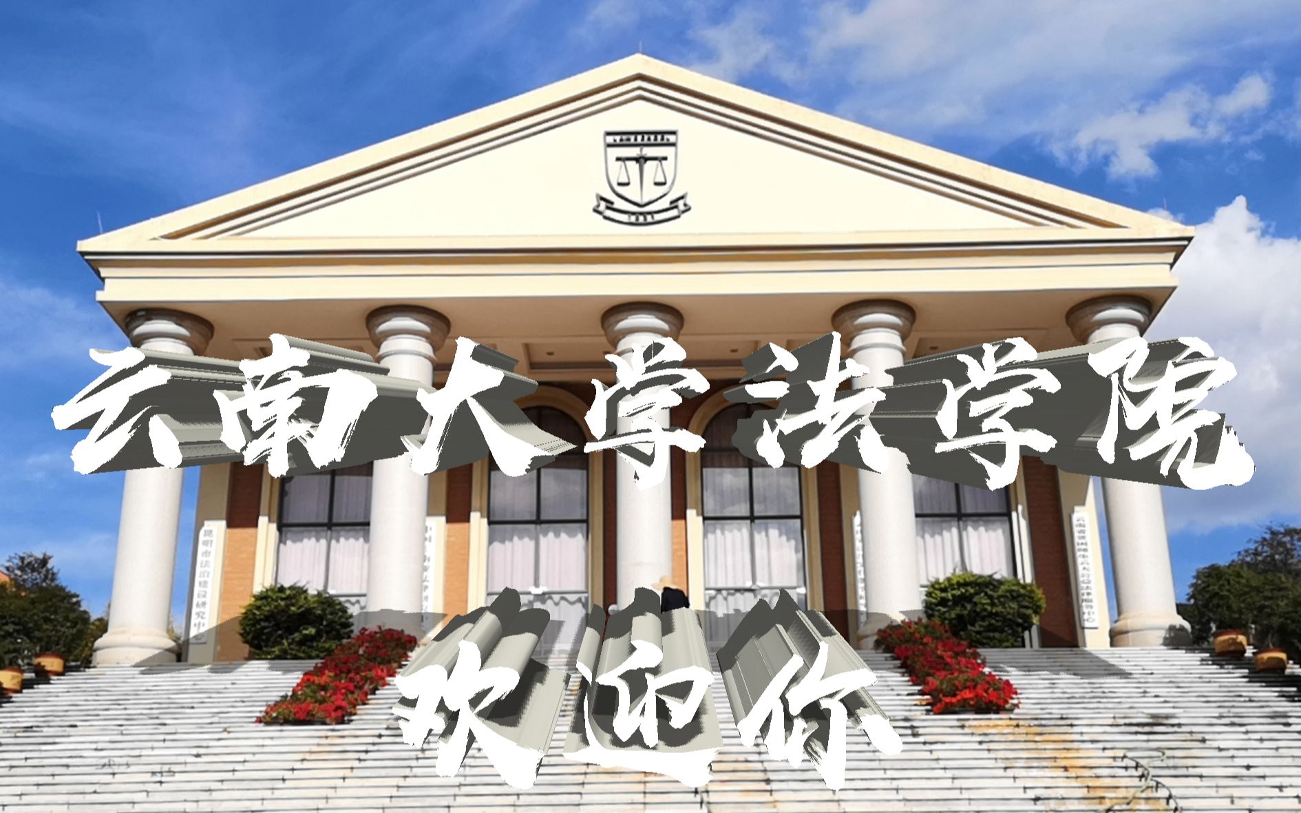 【云南大学法学院】期待你的到来!_哔哩哔哩_bilibili