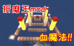 Download Video: 【贪婪的小毅153】全新的折磨王mod，血魔法的超级套娃合成！