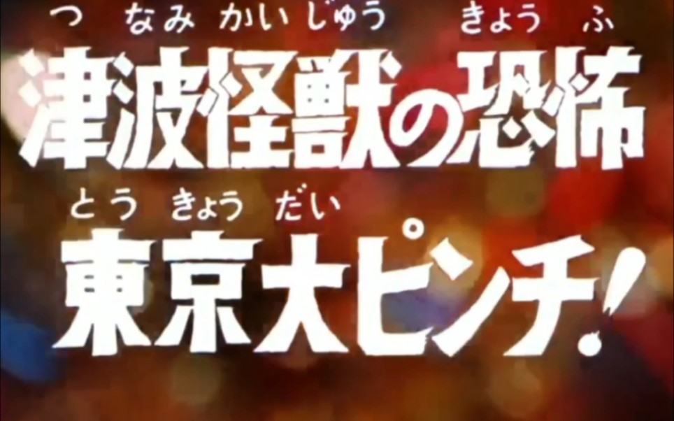 杰克奥特曼13海啸怪兽的恐怖东京大海啸自制字幕下
