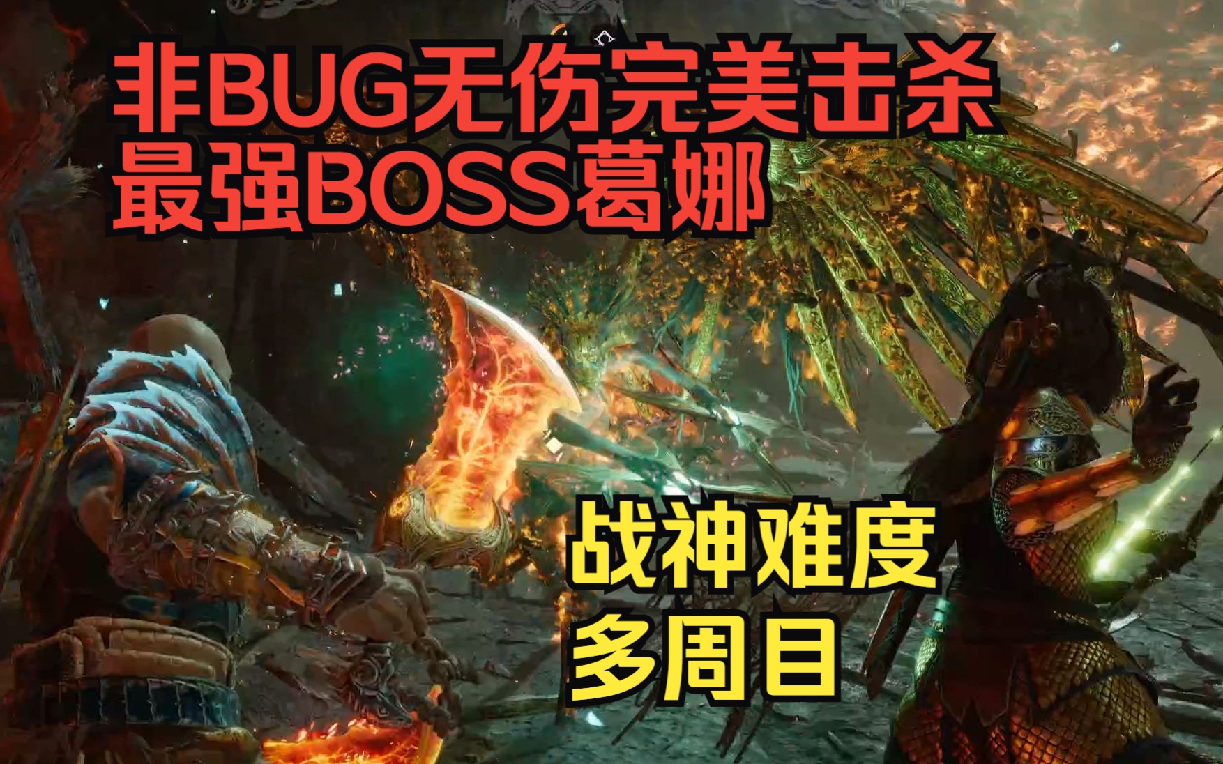 [图]强度是真的高！《战神5》二周目战神难度葛娜无伤完美击杀（非BUG）