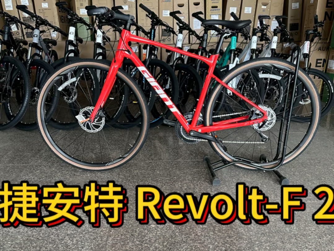 四千预算选平把公路车之《捷安特 RevoltF 2》!哔哩哔哩bilibili