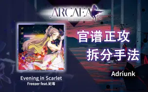 Tải video: 【官谱正攻拆分手法】[9.5] Evening in Scarlet / 緋纏いの宵