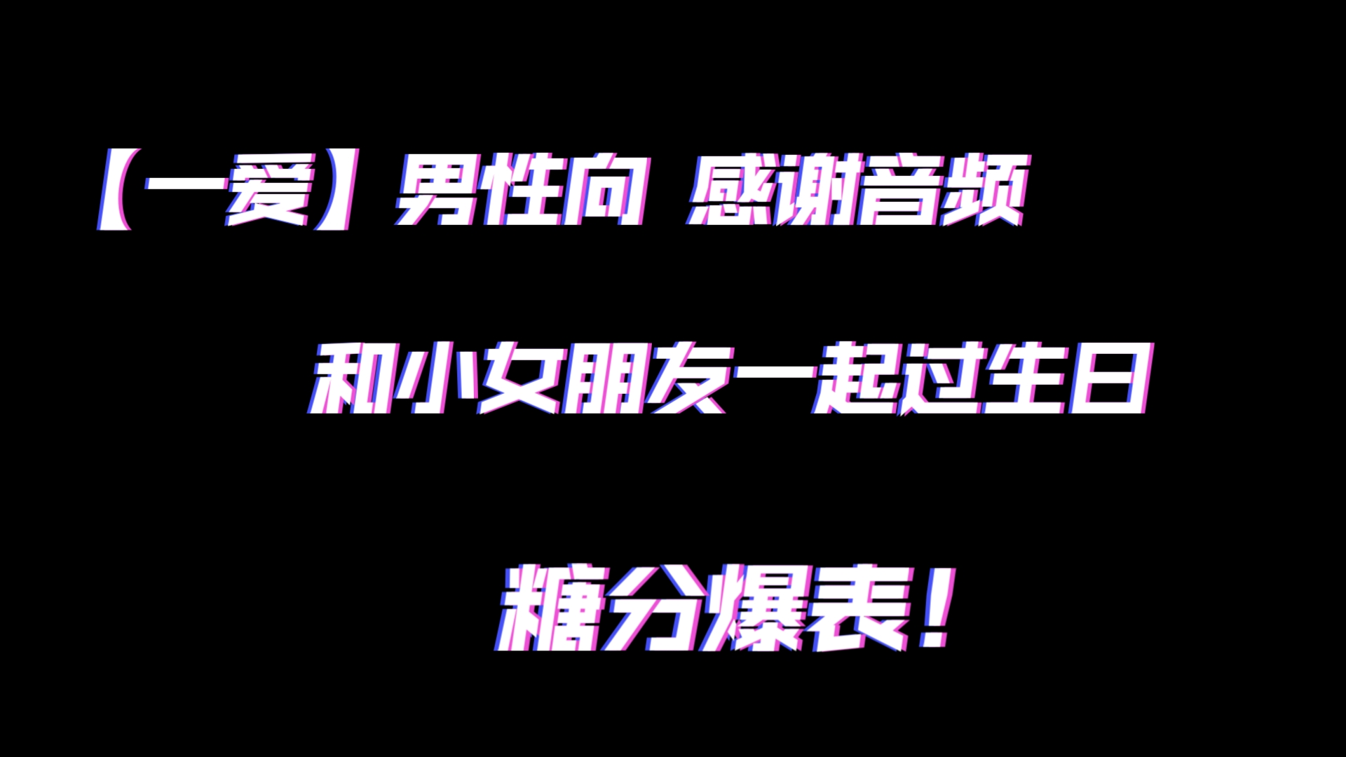 【男性向/中文音声/一爱】感谢音频 给小女朋友过生日~哔哩哔哩bilibili