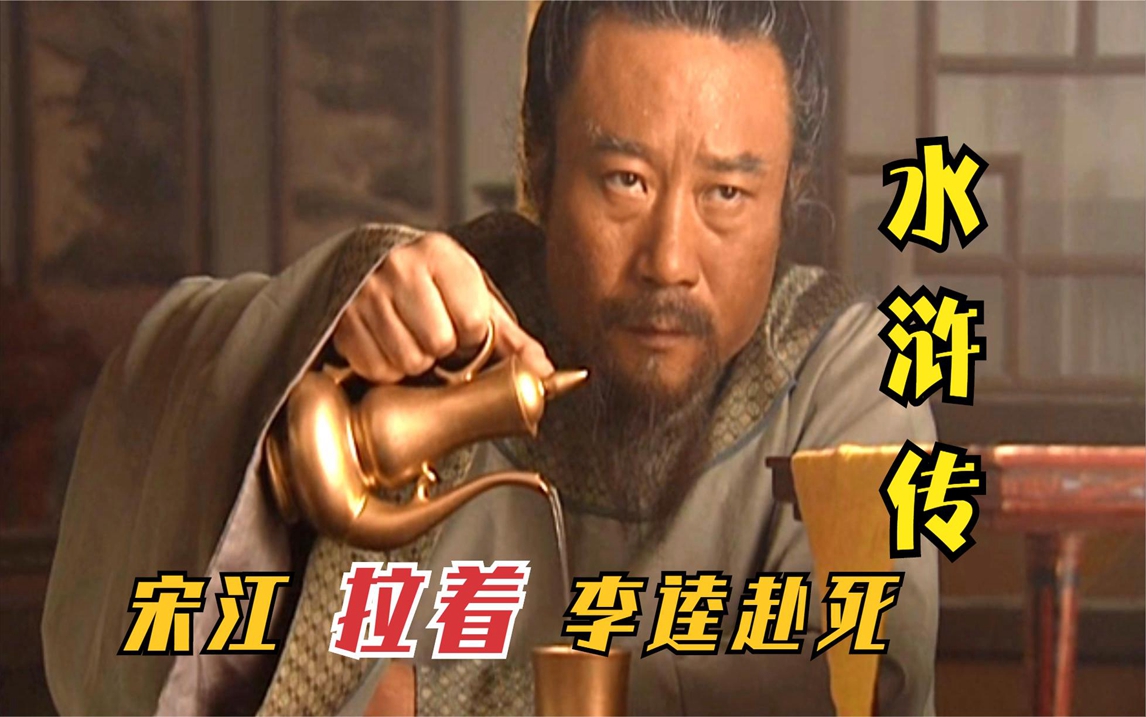 水浒大结局:宋江拉着铁牛喝毒酒,李逵临终遗言道出宋江为人