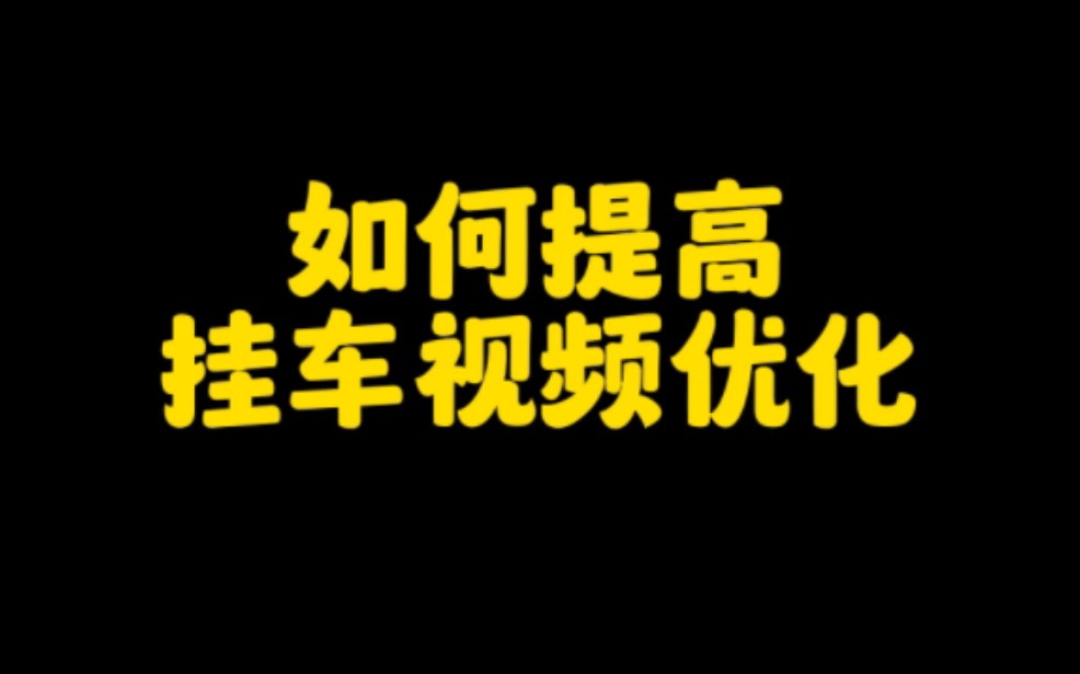 在抖音做短视频,带货赚钱,这个挂车视频优化技巧你一定要学会,能让你快速提高播放量,轻松出单,月入上万.哔哩哔哩bilibili