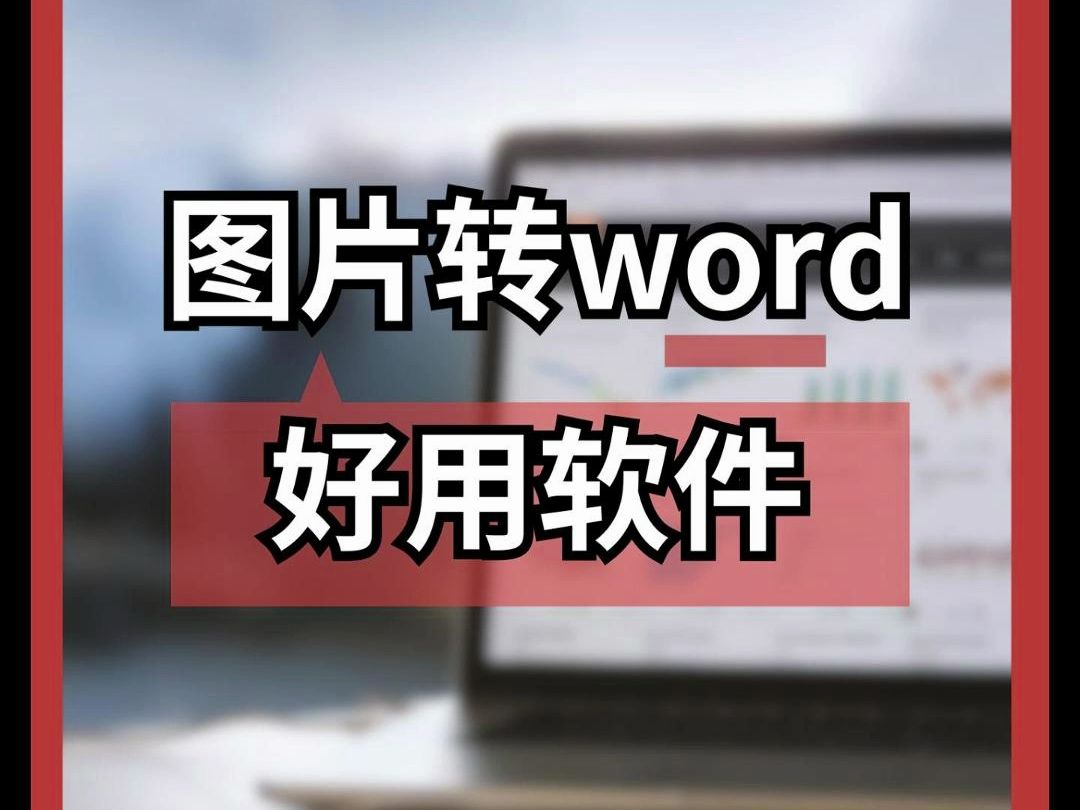 图片转word的软件